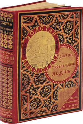 Джером Д.К. Трое в одной лодке. (Не считая собаки). Рассказ Джером К. Джерома / С 20 отд. рис. А. Бену. СПб.; М., [1907]